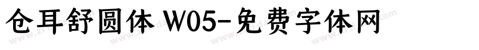 仓耳舒圆体 W05字体转换